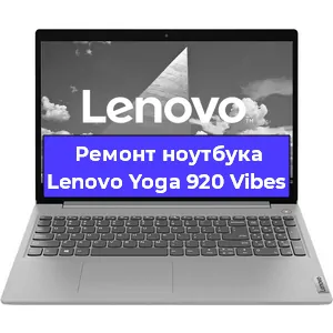 Ремонт ноутбуков Lenovo Yoga 920 Vibes в Самаре